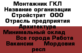 Монтажник ГКЛ › Название организации ­ Стройстрит, ООО › Отрасль предприятия ­ Архитектура › Минимальный оклад ­ 40 000 - Все города Работа » Вакансии   . Мордовия респ.